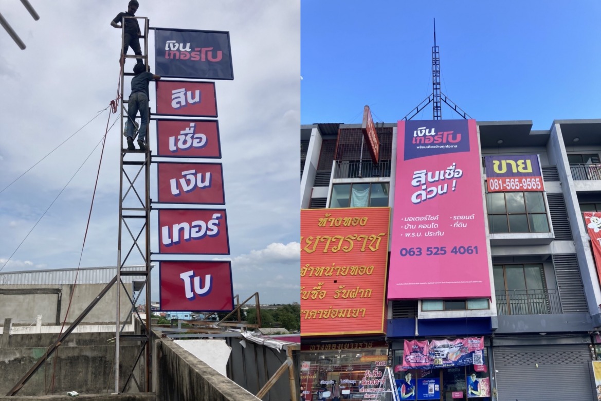 ป้ายบิลบอร์ด (Billboard) นนทบุรี